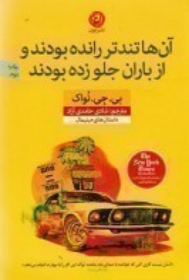 تصویر  آن‌ها تندتر رانده بودند و از باران جلو زده بودند